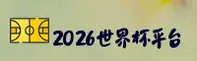 2026世界杯开户 - 官方平台一键安全访问