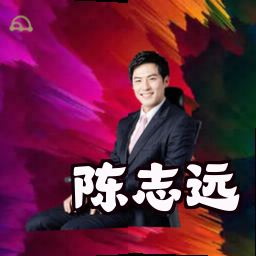 陈志远